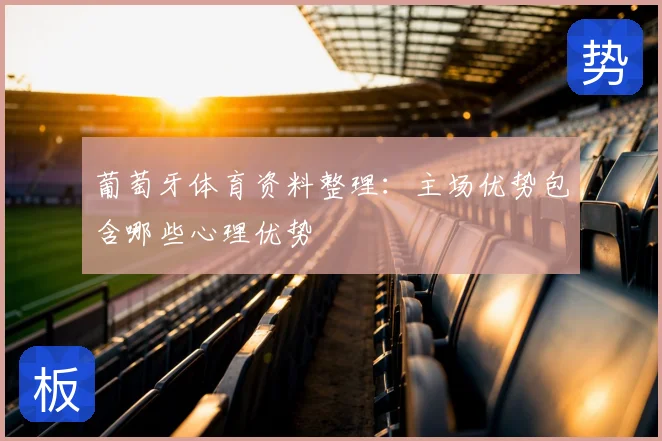 葡萄牙体育资料整理:主场优势包含哪些心理优势