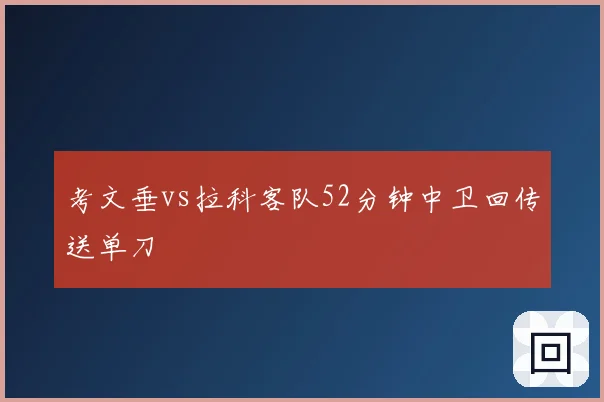 考文垂vs拉科客队52分钟中卫回传送单刀