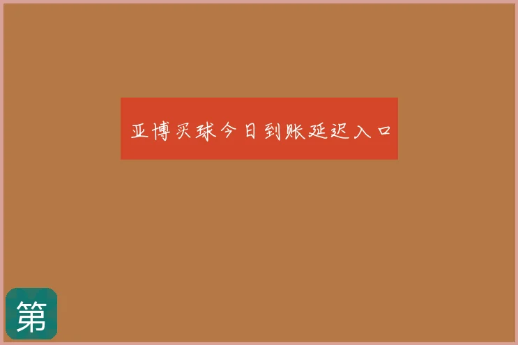 亚博买球今日到账延迟入口