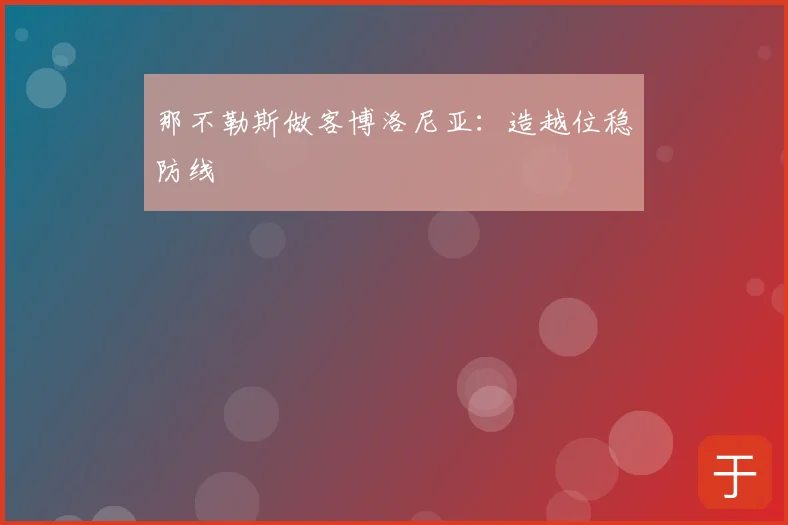 那不勒斯做客博洛尼亚:造越位稳防线