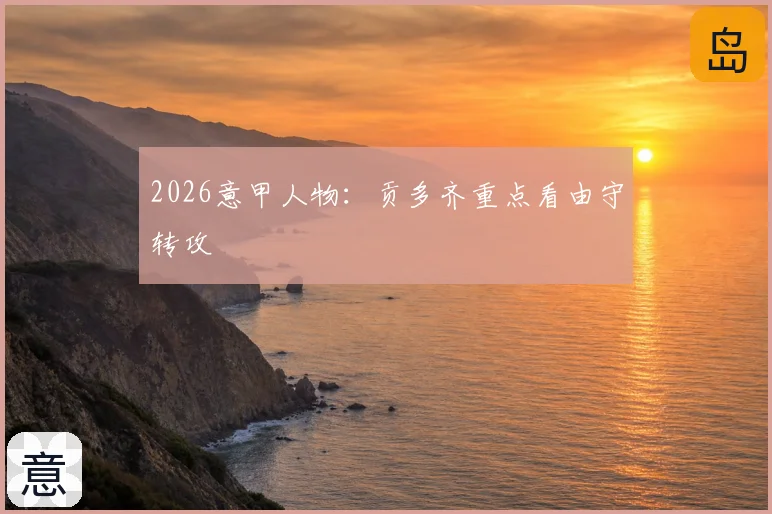 2026意甲人物:贡多齐重点看由守转攻