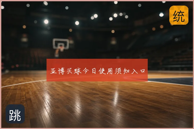 亚博买球今日使用须知入口