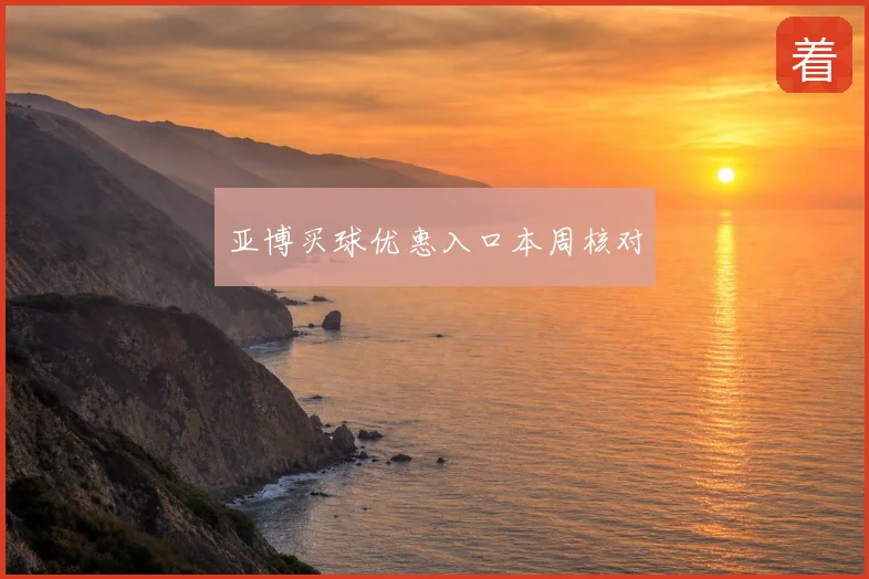 亚博买球优惠入口本周核对