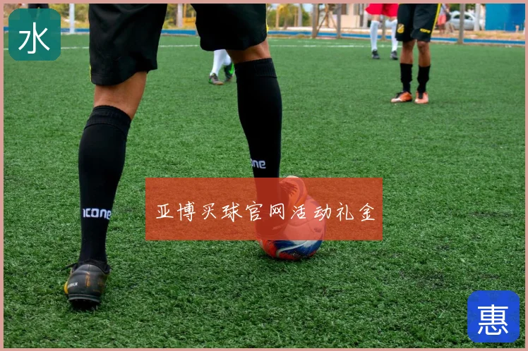 亚博买球官网活动礼金