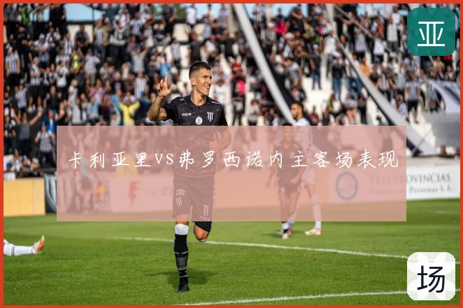 卡利亚里vs弗罗西诺内主客场表现