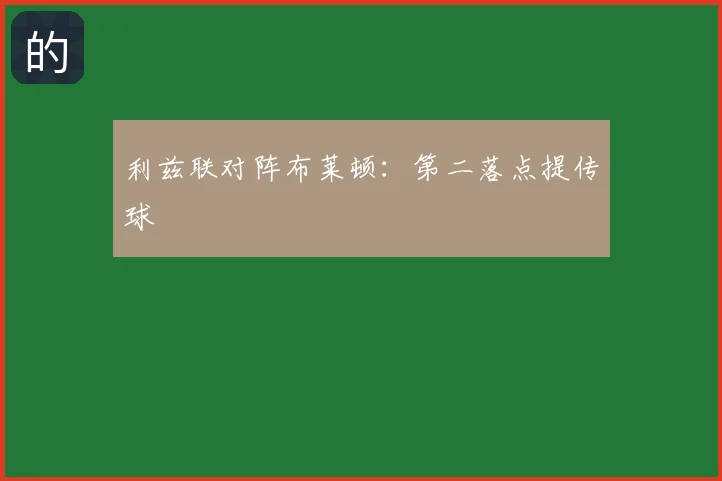 利兹联对阵布莱顿：第二落点提传球