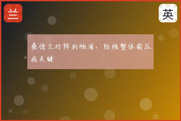 桑德兰对阵利物浦，防线整体前压成关键