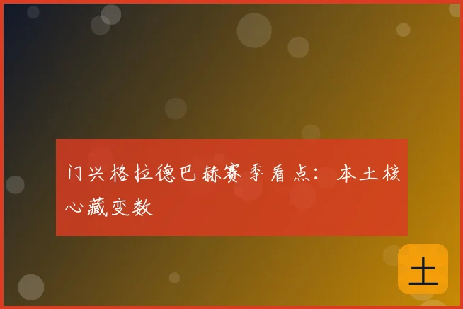 门兴格拉德巴赫赛季看点：本土核心藏变数