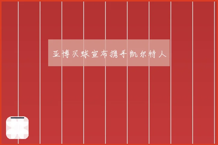 亚博买球宣布携手凯尔特人