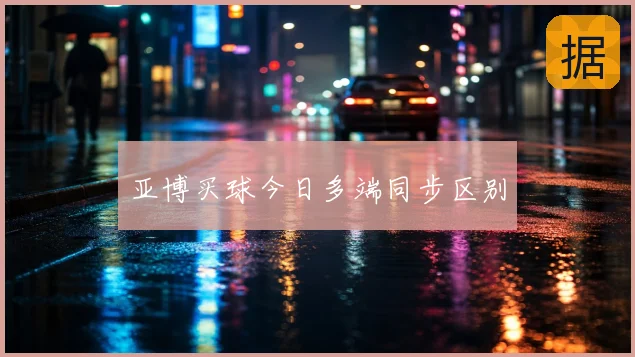 亚博买球今日多端同步区别