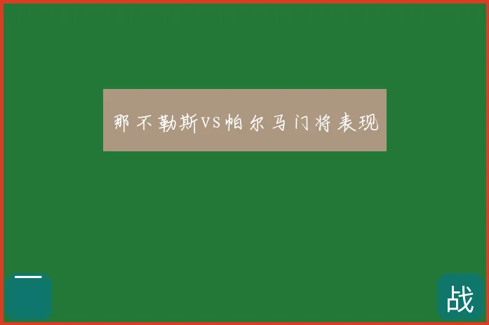那不勒斯vs帕尔马门将表现