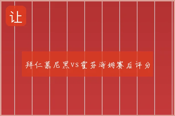 拜仁慕尼黑vs霍芬海姆赛后评分